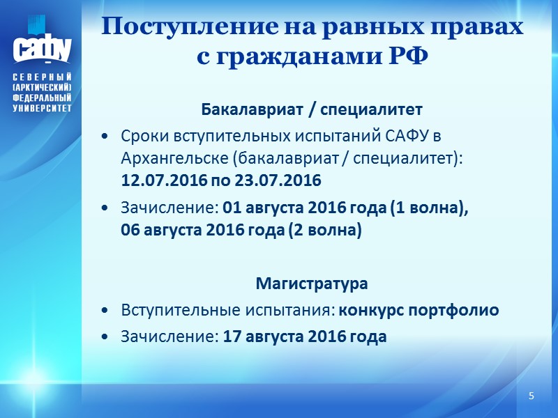 Бакалавриат / специалитет  Сроки вступительных испытаний САФУ в Архангельске (бакалавриат / специалитет): 12.07.2016